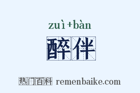 醉伴是什么意思的图片
